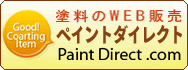 塗料通販のペイントダイレクト|塗料・塗装用品のオンラインネット販売