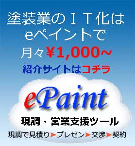 外壁塗装の見積～カラーシミュレーションまでのネット塗装店eペイントのご紹介