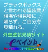 外壁塗装は一括見積りや相場に頼らず自分で見積って塗装店へダイレクト発注－eペイント