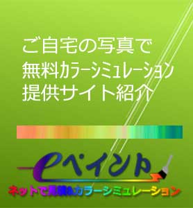 住宅の外壁・屋根塗装の色選びは家の写真でカラーシミュレーション無料アプリ－eペイント