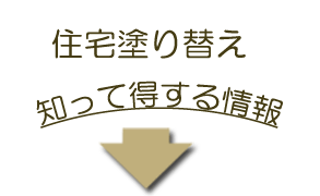 住宅の外壁塗装・屋根塗装、知って得する塗替え情報