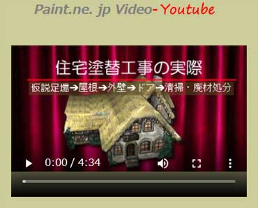実際に外壁と屋根の塗替え工事をした時のビデオ-YouTube