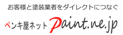 全国の直接契約できる塗装業者一覧&紹介サイト『ペンキ屋ネット』Paint.ne.jp