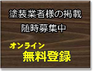 『ペンキ屋ネット』オンライン登録