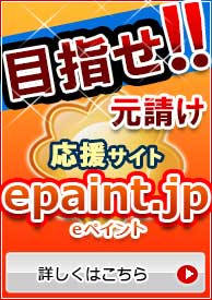 外壁塗装の見積～カラーシミュレーションまでのネット塗装店eペイント申し込み