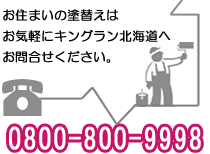 北海道内の直接契約できる外壁塗装 屋根塗装 塗装業者 一覧